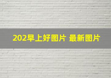 202早上好图片 最新图片